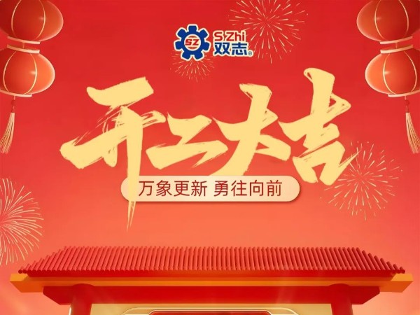 復(fù)工啟航，再啟華章！