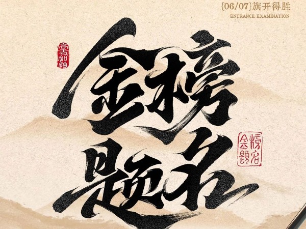 <i style='color:red'>高考</i>必勝?。?！