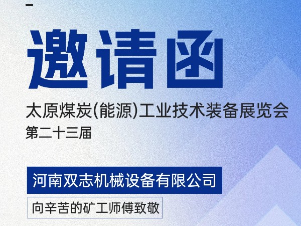 太原煤炭裝備展覽會(huì)，我們?cè)贔018展位等您!