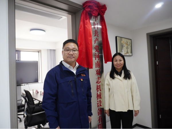 黨建引領(lǐng)，鑄就企業(yè)發(fā)展新輝煌-河南雙志黨支部揭牌儀式