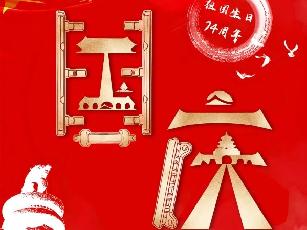 為祖國慶生，為今朝華夏喝彩